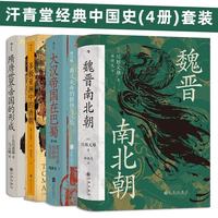 汗青堂+经典中国史+4册套装