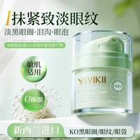 yivikii 进口眼霜60ml ，第二件半价 淡化眼圈细纹眼袋黑抗皱男女提拉紧致神器官方正品