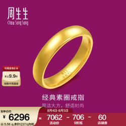 周生生 周生光面素圈黄金戒指 生有礼足金泥鳅背男女结婚对戒 79430R计价 15圈