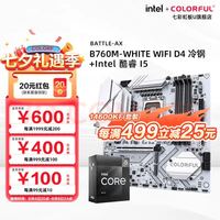 七彩虹 B760M-WHITE WIFI D4 冷钢+英特尔 酷睿i5 14600KF 主板CPU套装