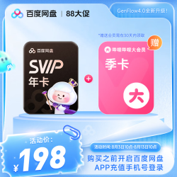 百度网盘 超级会员年卡+B站季卡