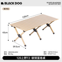 Blackdog black dog黑狗蛋卷桌野餐折叠桌户外露营便携桌 橡木色120款(4-6人）