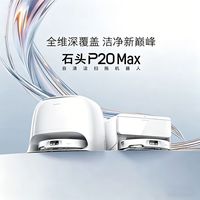 百亿补贴:石头 P20Max扫地机器人上下水版本家用一体拖洗自动集尘热水拖布