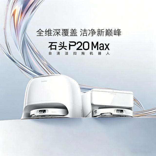 今日必买：石头 P20Max扫地机器人上下水版本家用一体拖洗自动集尘热水拖布