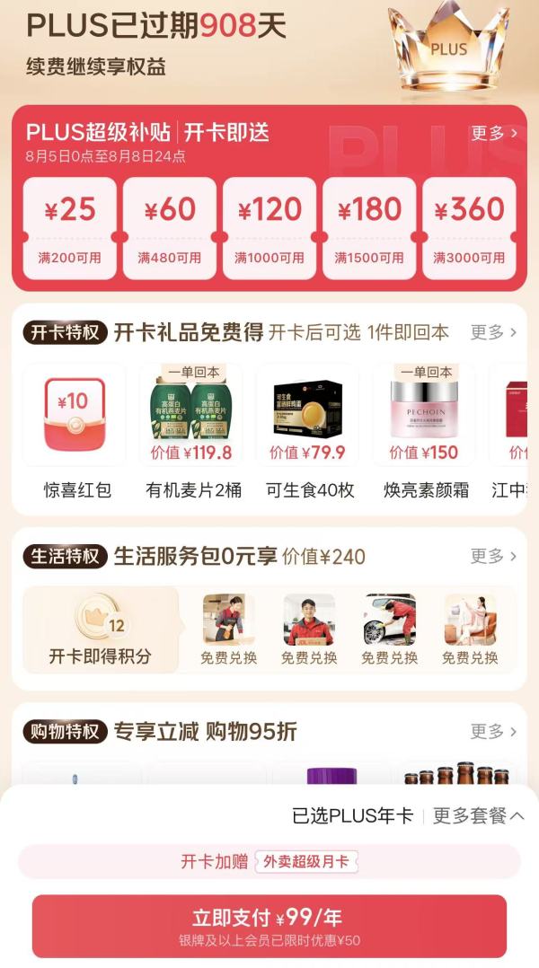 8.8PLUS会员日:领1345元超级补贴+ 必买折上8折起!PLUS会员低至89元,速冲~