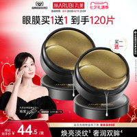 淘金币可用：丸美 黑松露眼膜保湿补水护肤淡熬夜眼细纹提拉眼周眼贴膜 2盒共120片