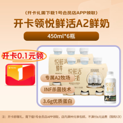 1号会员店 悦鲜活鲜奶A2β-酪蛋白 高钙 450ml*6瓶