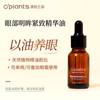 o‘plants OPlants/眼部精油提拉刮痧眼袋黑眼圈按摩油保湿淡化细纹精华油15ml