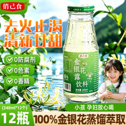 俏己食 野生金银花露整箱低糖饮料金银花茶水儿童宝宝清热去火340ml*12瓶