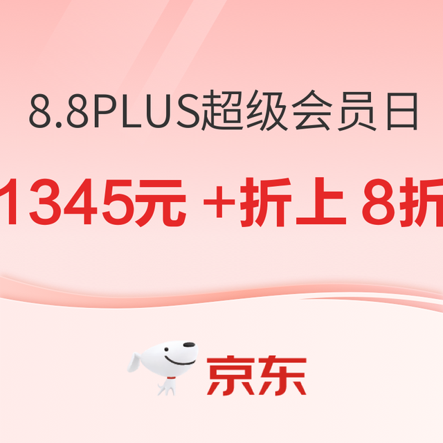 8.8PLUS会员日：领1345元超级补贴+ 必买折上8折起！PLUS会员低至89元，速冲～