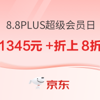 8.8PLUS会员日：领1345元超级补贴+ 必买折上8折起！黄金立省+数码直降，速冲～