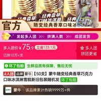 蒙牛 随便雪糕75块9，50只，快来拼单吧