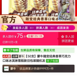 蒙牛 随便雪糕75块9，50只，快来拼单吧