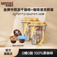 雀巢 Nestle）速溶咖啡 金牌 冻干黑咖啡 0糖低脂 金牌中烘2g*36杯+4杯