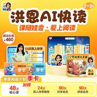 洪恩 识字 AI快读阅读计划 绘本教育产品  识字拼音会员立体翻翻书 48次核心课