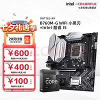 七彩虹 BATTLE-AX B760M-G WIFI D4小黑刃+英特尔 酷睿i5 12600KF盒装 主板CPU套装