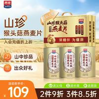 西麦 山珍猴头菇燕麦片营养滋补甄选冲泡早餐送长辈礼品礼盒1.05kg