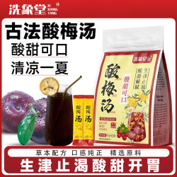 洗象堂 酸梅汤10g*60条独立小包装夏日清爽解暑固体饮料火锅伴侣冲泡速溶