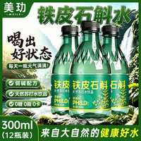 美玏 铁皮石斛苏打水0糖0脂0卡夏日畅饮清爽解渴天然苏打水300ml*12瓶