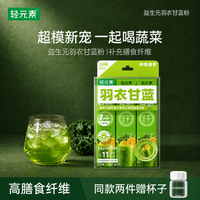 轻元素 羽衣甘蓝粉奇亚籽益生元健身代餐粉 3.5g*30条