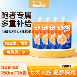 小苏先生 七天大胜电解质水跑步运动耐力补给马拉松私补随行便携装150ml*16