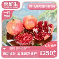 京鲜生 突尼斯软籽甜石榴4.5-5斤装 单果250g+ 时令水果 源头直发包邮