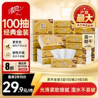 清风 原木纯品金装系列 抽纸 3层*100抽*24包(190*132mm)