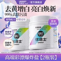 优洁士 U-JAS 优洁士 彩漂活氧颗粒 漂渍剂 450g 婴幼儿专用 去黄增白