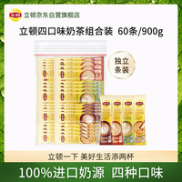 立顿 奶茶条装 15g*60条 香浓茉香港式经典四口味混合装