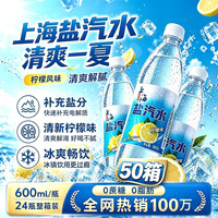 鲜丰春 上海盐汽水 柠檬 600ml*1200瓶