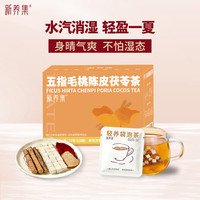 新养集 五指毛桃陈皮茯苓出湿150g养生茶健养调理脾胃湿气重水肿