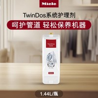 Miele 官方进口臻白炫彩花香洗衣液适用TwinDos洗衣机专用耗材