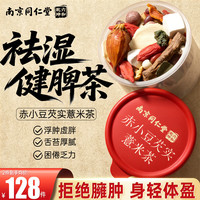 南京同仁堂 红豆薏米茶祛湿茶赤小豆芡实茯苓陈皮大麦毕业送老师养生茶480g