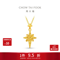 周大福 十字星轨黄金吊坠女 四芒星星足金首饰 2.05g EOF2588