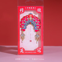 1 穆桂英冠冰箱贴金属浮雕流苏吊坠冰箱贴装饰文创北京旅游纪念礼品 浮雕冰箱贴--穆桂英冠