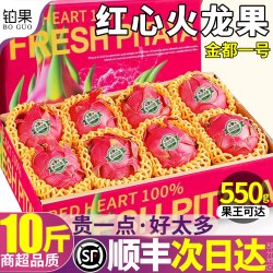 铂果 顺丰礼盒10斤金都一号红心火龙果新鲜水果当季特大广西整箱包邮