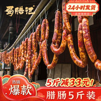 移动端：蜀腊记 8分瘦四川腊肠正宗特产麻辣香肠农家风干自制烟熏腊肉川味 麻辣-3斤装(500g*3袋)