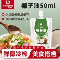 移动端：新博明 海南冷榨椰子油 50ml 试用装