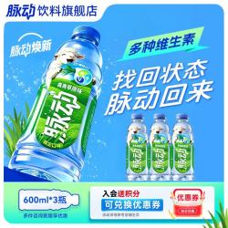 脉动 饮料600ml*3瓶低糖维生素C电解质水 600ml*3瓶