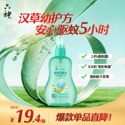 六神 2.8%驱蚊酯儿童花露水 汉草型 160ml