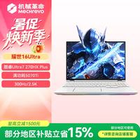 机械革命 耀世16 Ultra  酷睿Ultra 7 270HX Plus RTX-5070Ti 16G 1T  300Hz 80Wh 玉瓷白