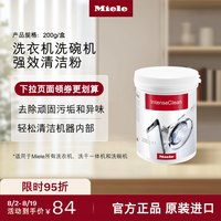 Miele 官方正品洗衣机洗碗机专用强效清洁粉除垢去污渍清洁剂