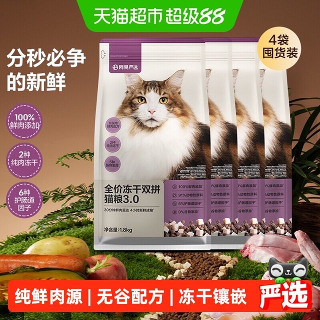 淘金币240元、今日必买：网易严选 全价冻干双拼猫粮3.0版 7.2kg