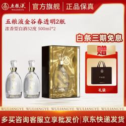 五粮浓香 五粮液 金谷春 52度500mL*2