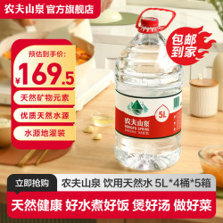 农夫山泉 饮用水 饮用天然水5L*4桶 家庭饮用水 桶装水  5箱装