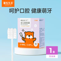 蓬松生活 婴幼儿口腔清洁器0-2岁纱布乳牙刷宝宝刷舌苔清洁神器 1盒30支