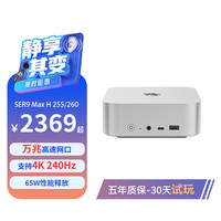零刻 「静享升级」SER9MAX 迷你主机 AMD R7-H255 准系统+Mate SE扩展坞 冰霜银
