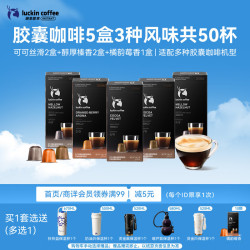 瑞幸咖啡 泰国进口胶囊咖啡热美式拿铁3风味5.3g*5盒共50颗需胶囊机
