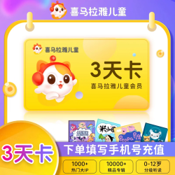 喜马拉雅 儿童会员 儿童VIP3天卡