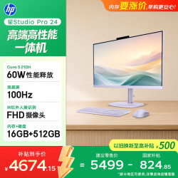 惠普 星Studio Pro 24英寸高端一体机台式电脑主机 国家补贴（Core5 210H 16G 512G）学习机办公影音